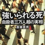 強いられる死 自殺者三万人超の実相