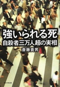 強いられる死 自殺者三万人超の実相