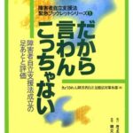 だから言わんこっちゃない : 障害者自立支援法成立の足あとと評価