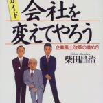 実践ガイド なんとか会社を変えてやろう―企業風土改革の進め方