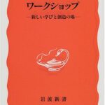 ワークショップ : 新しい学びと創造の場