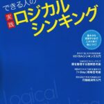実践ロジカルシンキング (日経BPムック スキルアップシリーズ)