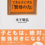 できる子にする「賢母の力」