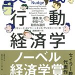 実践 行動経済学