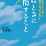 死ぬときに後悔すること25