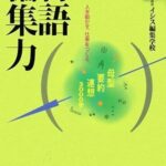 物語編集力