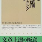 文章添削トレーニング―八つの原則 (ちくま新書)