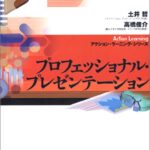 プロフェッショナル・プレゼンテーション (アクション・ラーニング・シリーズ)