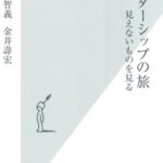 リーダーシップの旅 見えないものを見る (光文社新書)