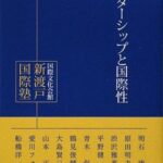 リーダーシップと国際性 (国際文化会館 新渡戸国際塾 講義録1)