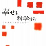 幸せを科学する―心理学からわかったこと