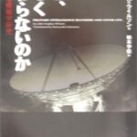 なぜ、正しく伝わらないのか―戦争にみる情報学研究
