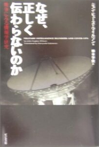 なぜ、正しく伝わらないのか―戦争にみる情報学研究