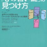 どんな相手ともうまくいく!「心の合い鍵」の見つけ方―必ずイエスを言わせる「ソーシャル・スタイル」セールス教本