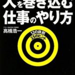 人を巻き込む仕事のやり方