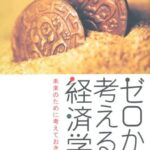 ゼロから考える経済学――未来のために考えておきたいこと