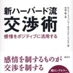 新ハーバード流交渉術 論理と感情をどう生かすか
