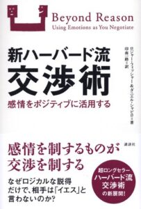 新ハーバード流交渉術 論理と感情をどう生かすか