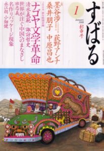すばる 2008年 01月号 [雑誌]