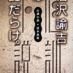 福沢諭吉は謎だらけ。心訓小説