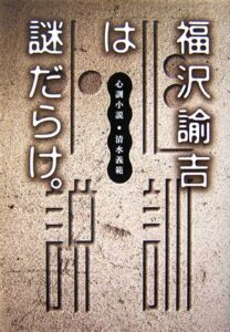 福沢諭吉は謎だらけ。心訓小説