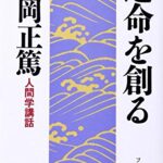 人間学講話第1集 運命を創る (安岡正篤人間学講話)