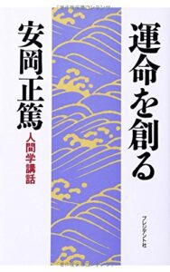人間学講話第1集 運命を創る (安岡正篤人間学講話)