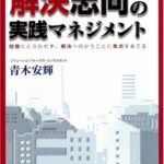 解決志向(ソリューションフォーカス)の実践マネジメント