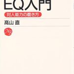 EQ入門―対人能力の磨き方