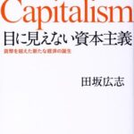 目に見えない資本主義