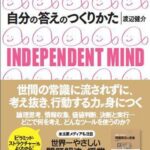 自分の答えのつくりかた―INDEPENDENT MIND