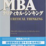 ［新版］ MBAクリティカル・シンキング