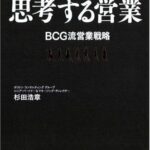 思考する営業―BCG流営業戦略