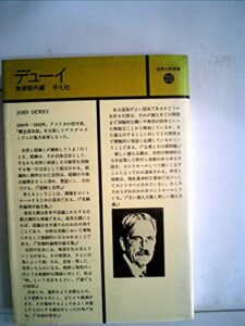 デューイ (1978年) (世界の思想家〈20〉)