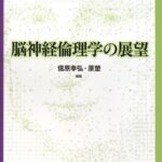 脳神経倫理学の展望