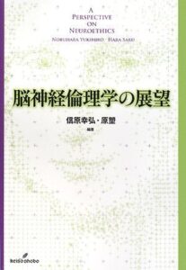 脳神経倫理学の展望