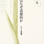 我々はなぜ道徳的か―ヒュームの洞察