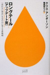 ロングテール(アップデート版)―「売れない商品」を宝の山に変える新戦略 (ハヤカワ新書juice)
