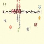 もっと時間があったなら!―時間をとり戻す6つの方法