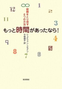 もっと時間があったなら!―時間をとり戻す6つの方法