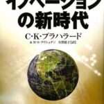 イノベーションの新時代