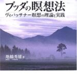 ブッダの瞑想法: ヴィパッサナー瞑想の理論と実践