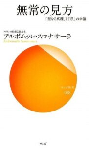無常の見方―「聖なる真理」と「私」の幸福 (サンガ新書)