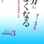 自分につよくなる―サティ瞑想法 (シリーズ自分づくり“釈迦の瞑想法” (3))