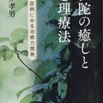 仏陀の癒しと心理療法: 20の症例にみる治癒力開発