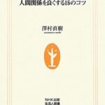の法則 人間関係を良くする15のコツ (生活人新書)