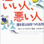 運のいい人、悪い人―運を鍛える四つの法則