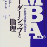 リーダーシップと倫理 (MBA全集)