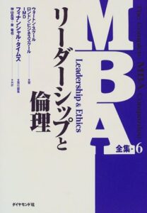リーダーシップと倫理 (MBA全集)