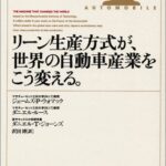 リーン生産方式が、世界の自動車産業をこう変える。―最強の日本車メーカーを欧米が追い越す日 (リュウセレクション)